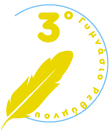 3ο Γυμνάσιο Ρεθύμνου Λογότυπο
