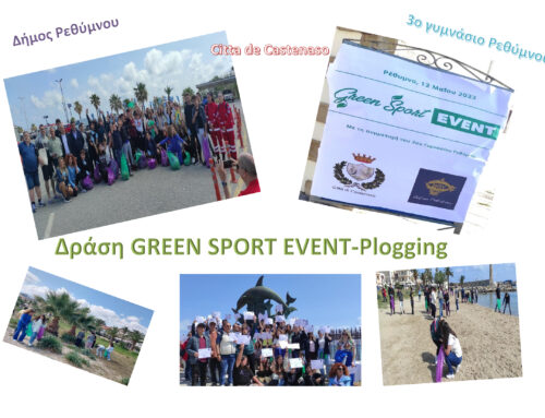 Συμμετοχή του σχολείου μας στην δράση του Δήμου Ρεθύμνου : “GREEN SPORT EVENT” σχετικά με την βιώσιμη ανάπτυξη στις πόλεις