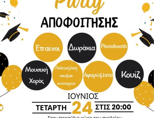 🎓🎈Γιορτή Αποφοίτησης 2026!🎊