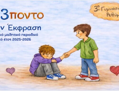 📰Νέα έκδοση του  ηλεκτρονικού περιοδικού «e-3ποντο στην Έκφραση»!💻